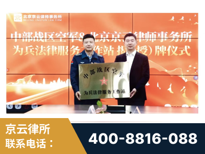 厦门-北京京云律师事务所与《北京晚报》达成战略合作